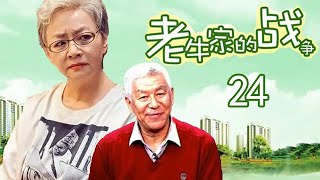 老牛家的战争第24集【欢迎订阅】——宋丹丹、张洪杰、周冬齐领衔主演的家庭生活剧