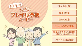 見て学ぶ！なごやフレイル予防ムービー　パート4「フレイル予防の運動」