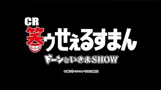 【サンセイ公式PV】CR笑ゥせぇるすまん　ドーンといきまSHOW　 COMING SOON!!