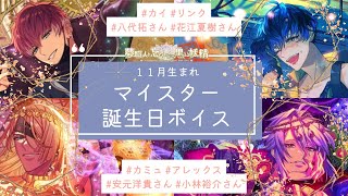 🎂カイ(八代拓さん)／リンク(花江夏樹さん)／カミュ(安元洋貴さん)／アレックス(小林裕介さん)🎉誕生日限定ボイス集【夢職人と忘れじの黒い妖精（ゆめくろ）】