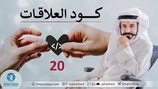 كود العلاقات ح20 - صلاح الراشد