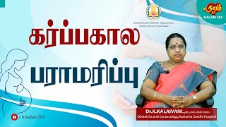 கர்ப்பகால பராமரிப்பு | Dr Kalaivani Director KGH