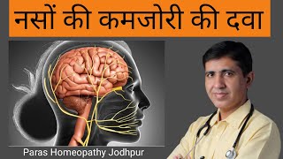 NERVE WEAKNESS | नसों की कमजोरी के लक्षण ,कारण व् इलाज | Naso ki Kamjori Kaise dur karen | Dr Ramdeo