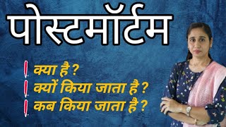 What is Postmortem? पोस्टमार्टम क्या है? पोस्टमार्टम क्यों करते हैं? Detailed Information ||