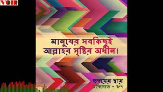 মানুষের সবকিছুই আল্লাহর সৃষ্টির অধীন, মানুষের চঞ্চলতা,মানুষের দ্রুততা, মানুষের অমরত্ব