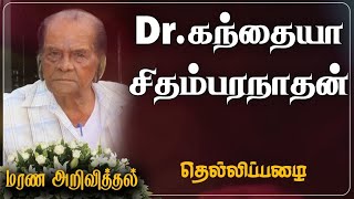 Kanthaiya Sithambaranathan  | RIP | Jaffna |Kilinochchi| Marana Arivithal | மரண அறிவித்தல் |Obituary