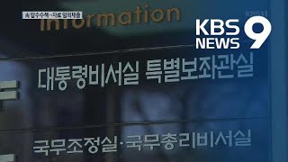 검찰, 청와대 압수수색…‘유재수 감찰자료’ 확보했나 / KBS뉴스(News)