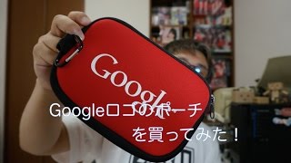 Googleロゴのポーチを買ってみた！