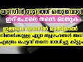 രാവിലെ സുബുഹിക്ക് ശേഷം യാസീൻ ഇതുപോലെ ഓതിയാൽ നിനക്ക് എന്ധും നേടാം