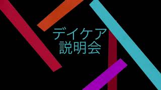 若宮病院精神科デイケア「かけはし山形」説明会予告動画