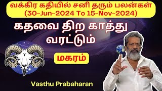 கதவை திற காத்து வரட்டும் | மகரம் | Magaram | வக்கிர கதியில் சனி தரும் பலன்கள் | Vasthu Prabaharan |