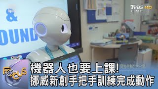 機器人也要上課! 挪威新創手把手訓練完成動作｜FOCUS午間新聞 20240405 @tvbsfocus