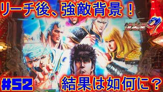 【P北斗の拳9闘神】【実機配信：52】リーチ後、強敵背景！！結果は如何に！？【救世主MODE選択】【覇王MODE選択】【昇天BONUSを目指して】