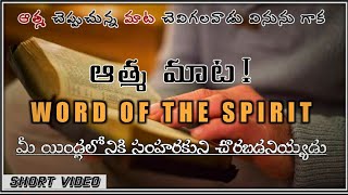 ఆత్మ మాట! || సంహరకుని చొరబడనియ్యడు.  !! WORD OF THE SPIRIT Series #4 || #Short_Video #Motivational