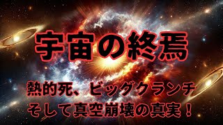 【宇宙の仮説】宇宙の終焉が示す未来の姿！熱的死、ビッグクランチ、そして真空崩壊の真実！ #宇宙科学 #ダークエネルギー #天文学