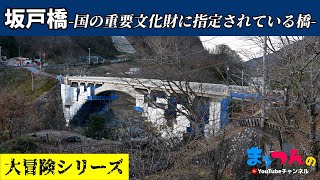 坂戸橋 -国の重要文化財に指定されている橋-【まッつんの大冒険シリーズ】