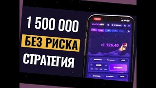 ПОДНЯЛ В ЛАКИДЖЕТ ПО СТРАТЕГИИ. Lucky Je tКАК ИГРАТЬ В ПЛЮС.