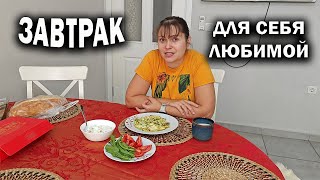 ЗАВТРАК ДЛЯ СЕБЯ ЛЮБИМОЙ. #рецепт хорошего настроения на день