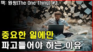 원씽 (THE ONE THING) 1, 중요한 일에만 파고 들어라 ㅣ훌륭한 일은 순차적으로 일어난다 ㅣ 뚜렷한 우선순위를 가져라