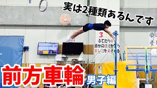 【逆車輪講習】実は2種類あるんです！男子編