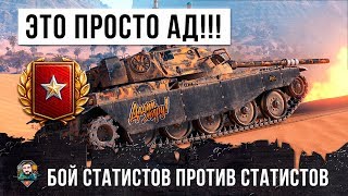 ВОТ ЧТО ТВОРИТСЯ КОГДА СТАТИСТЫ ИГРАЮТ ПРОТИВ СТАТИСТОВ! АД WORLD OF TANKS!