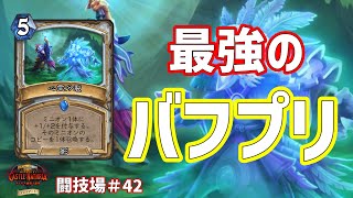 闘技場#42 バフとコピーでコントロール！～プリースト編～[Hearthstone/ハースストーン/闘技場/HSアリーナ]