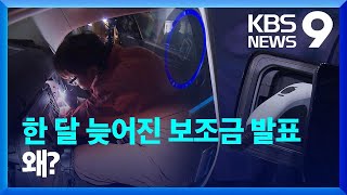 ‘수입 전기차’ 보조금 축소…업계 입김에 ‘지각 발표’ [9시 뉴스] / KBS  2023.02.02.