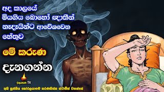 මියගිය ඥාතීන් නෑදෑ හිතවතුන්ට ආවේශවීමට හේතුව ඔබත් මෙය දැනගන්න | Troubles of deceased relatives | Bana