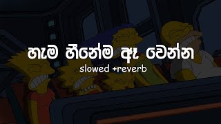 හැම හීනේම || Hama Hinema slowed and reverb || Yash Music