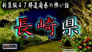 新装版【怪談朗読】 ルルナルの 『長崎県』 の怖い話 【怪談,睡眠用,作業用,朗読つめあわせ,オカルト,ホラー,都市伝説】