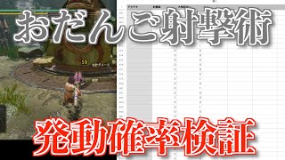 【MHRise】おだんご射撃術の発動確率を検証してきたよ！