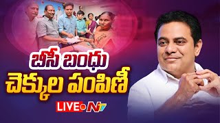 Minister KTR LIVE | BC Bandhu Scheme Cheques Distribution @ Sircilla | NTV