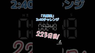 223日目！2分48秒！〜『外郎売』噛まずに2分40秒切れるかな？〜