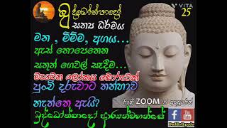 25 - මන, මිම්ම, අගය., ඇස්නොපෙනෙන සතුන් ගෙවල්සෑදීම, මැවෙන ලෝකය බොරුවක්, පූංචි දරුවට තණ්හාව නැත්තේ ඇයි