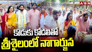 కొడుకు కోడలితో శ్రీశైలంలో నాగార్జున | Nagarjuna Visits Srisailam With Naga Chaitanya \u0026 Sobhita | ABN