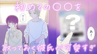 【胸キュン 大掃除】彼女との初めての〇〇をずっと持っていてくれるクズ彼氏が可愛すぎてやばい【アニメ】【同棲 恋愛】【あるある のろけ】【漫画】【クズカップル】