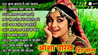 आशा पारेख सुपरहिट फिल्म के | Old Hindi Romantic Songs हिट ऑफ़ Evergreen Bollywood Songs