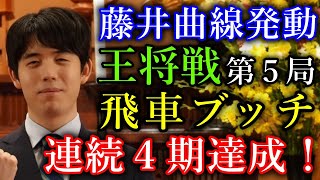 【防衛】藤井聡太王将が飛車ブッチで華麗に寄せる！【第74期王将戦七番勝負第５局】