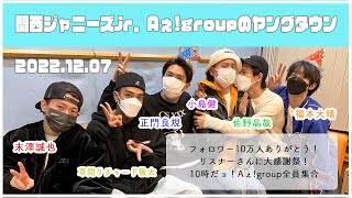 2022.12.7【関西シ゛ャニース゛Jr  Aぇ! groupのＭＢＳヤンク゛タウン】（末澤誠也・草間リチャード敬太・正門良規・小島健・福本大晴・佐野晶哉）