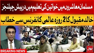 Khalid Maqbool Speech | Challenges In Women Education in Muslim Societies | Breaking News