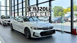 满满性价比？2023款宝马320Li M运动套装！