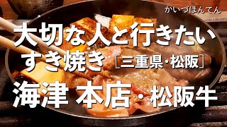 海津本店【三重県・松阪】デートで行きたい松阪でおすすめのすき焼き！大切な人と行くならこのレストラン！（肉料理・松阪すき焼き四天王・名店・隠れ家・和食）