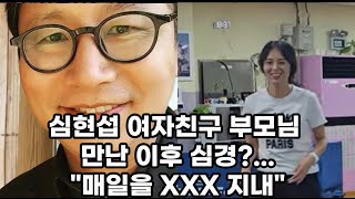 심현섭 여자친구 부모님 만난 이후 심경?...”매일을 XXX 지내”