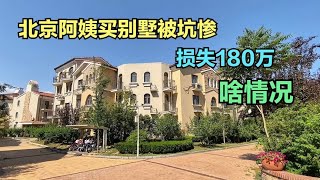 北京阿姨买房被坑惨，300万入手的别墅如今只能卖120万，啥情况