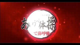 【全集中】1日3分！あいうべ体操で鼻呼吸へ！