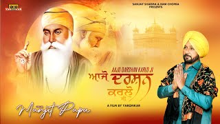 Aajo Darshan Karlo Ji | Manjit Papu | Baba Nanak I ਆਜੋ ਦਰਸ਼ਨ ਕਰਲੋ ਜੀ Guru Nanak Devotional Song 2023