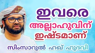 ഇവരെ അല്ലാഹുവിന് ഇഷ്ടമാണ് || Simsarul Haq Hudavi