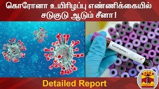 கொரோனா உயிரிழப்பு எண்ணிக்கையில் சடுகுடு ஆடும் சீனா! | Corona Virus | China | COVID 19 | Thanthi TV