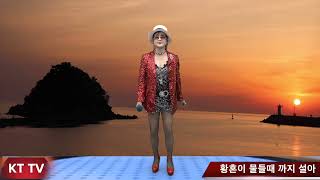 황혼이 물들때 까지 설아 COVER곡 원곡 박세영 KTTV 영상 01050718773 석양