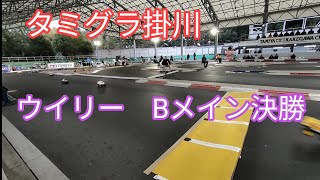 2024.1.13　タミグラ掛川　ウイリーグランプリ　Bメイン決勝